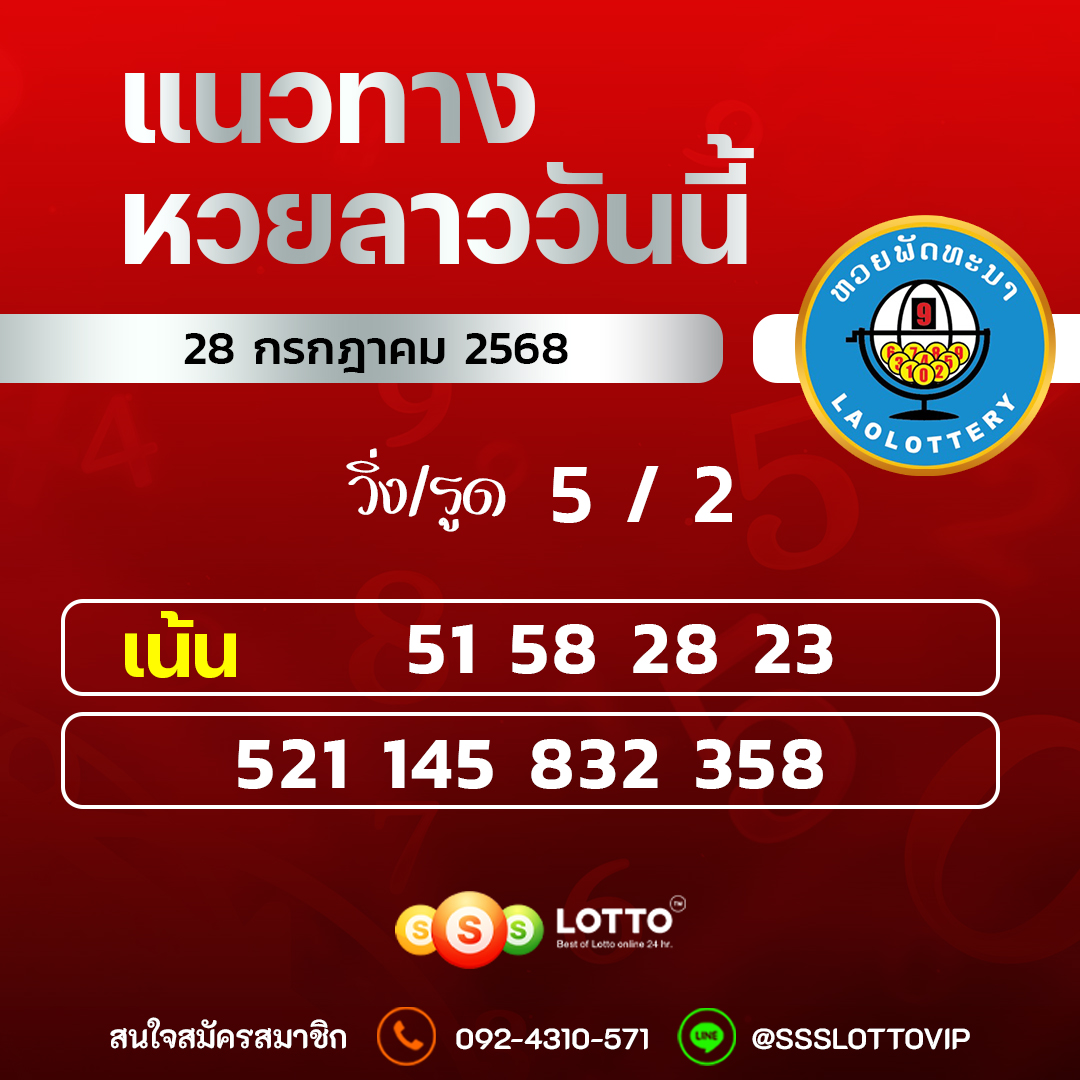 Ssslotto แนวทางหวยลาว วันที่ 28/7/2568 แนวทาหวยลาวออนไลน์