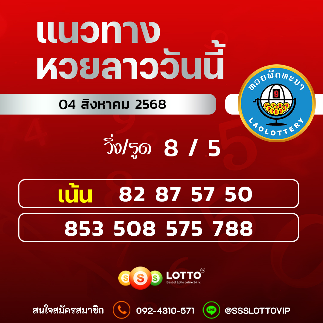 Ssslotto แนวทางหวยลาว วันที่ 04/8/2568 แนวทาหวยลาวออนไลน์