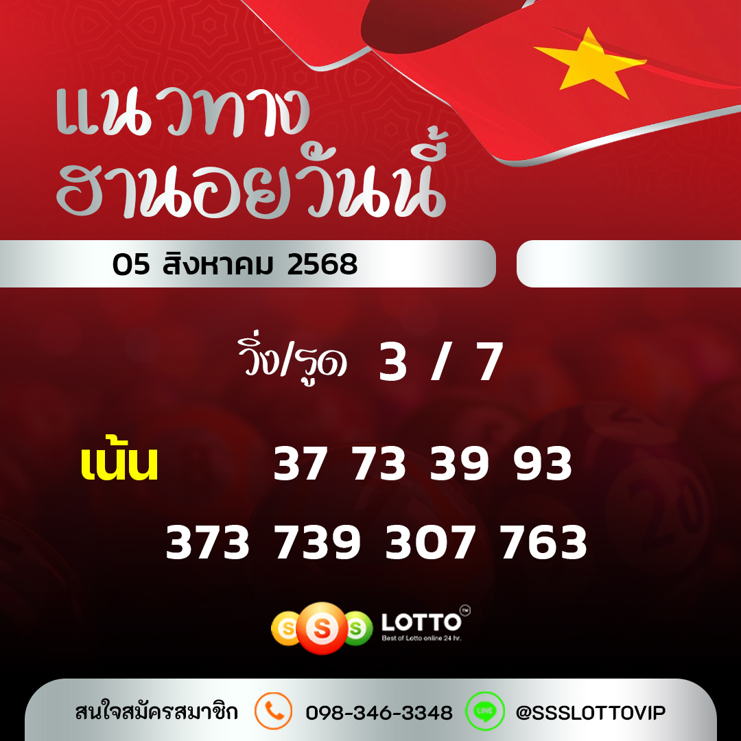 Ssslotto  แนวทางหวยฮานอย วันนี้ 05/8/2568 แนวทาหวยฮานอยออนไลน์