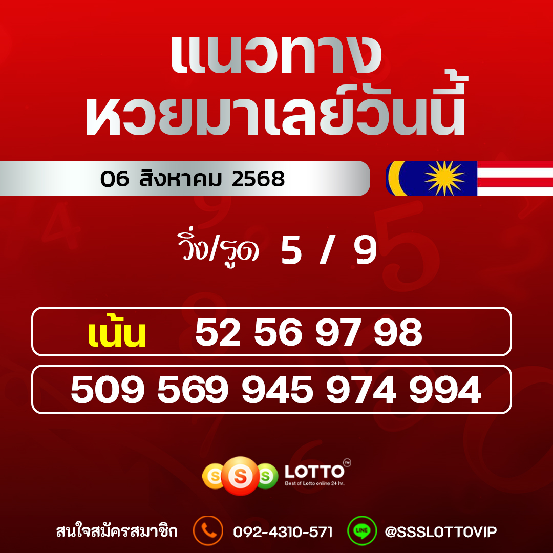 Ssslotto  แนวทางหวยมาเลย์ วันนี้ 06/8/2568  แนวทาหวยมาเลย์ออนไลน์
