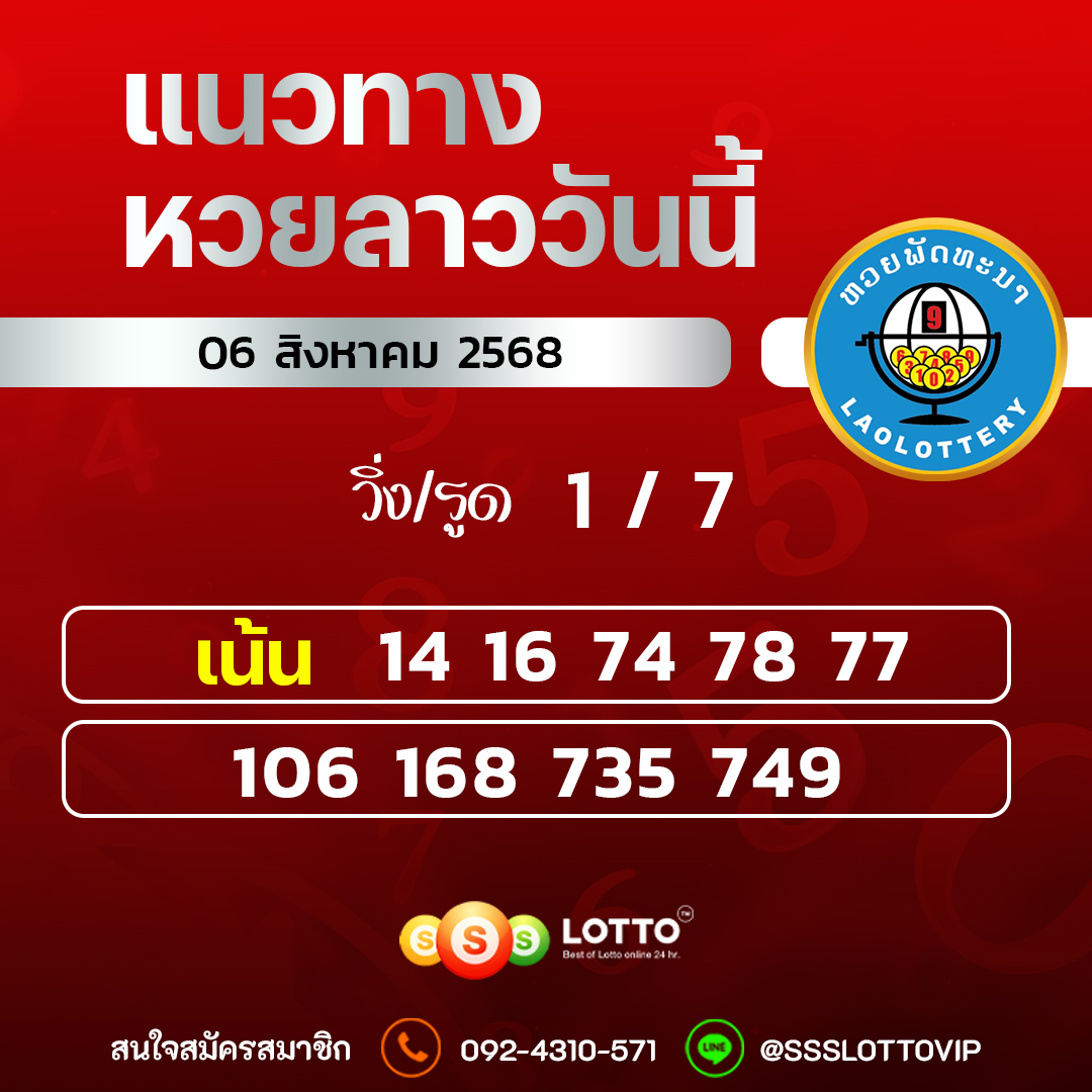 Ssslotto แนวทางหวยลาว วันที่ 06/8/2568 แนวทาหวยลาวออนไลน์