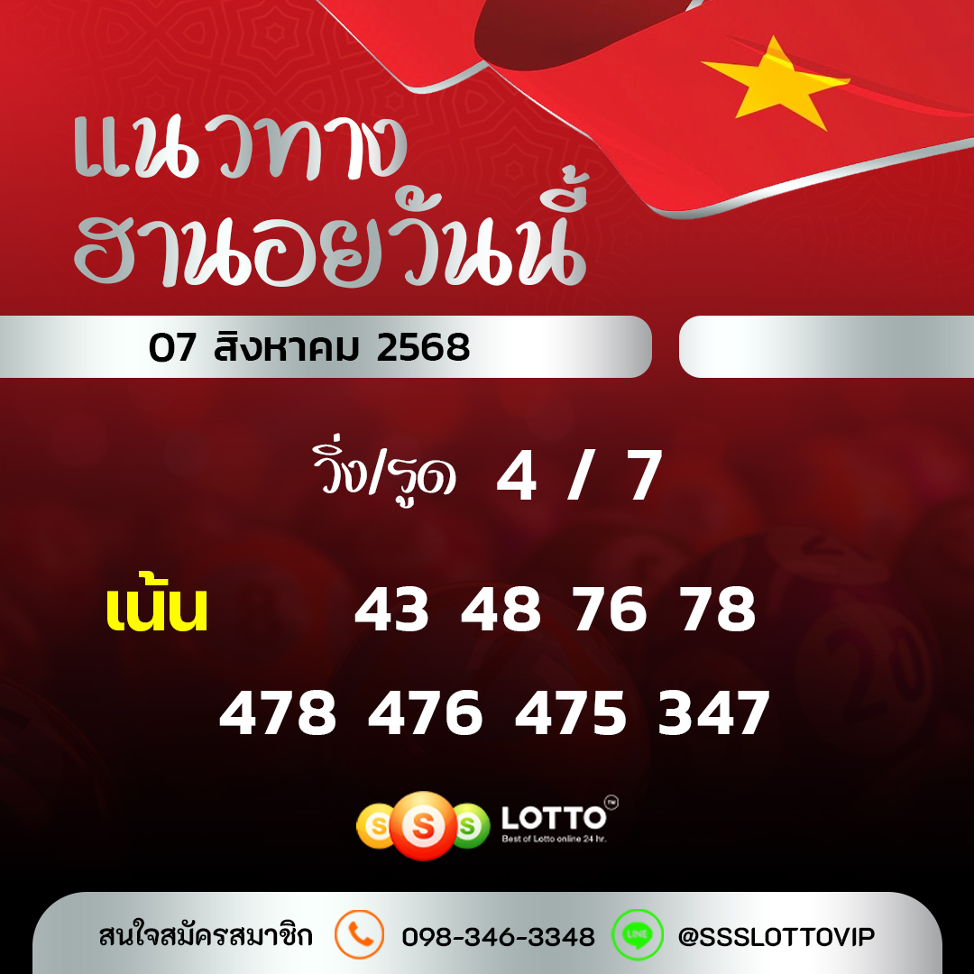Ssslotto  แนวทางหวยฮานอย วันนี้ 07/8/2568 แนวทาหวยฮานอยออนไลน์