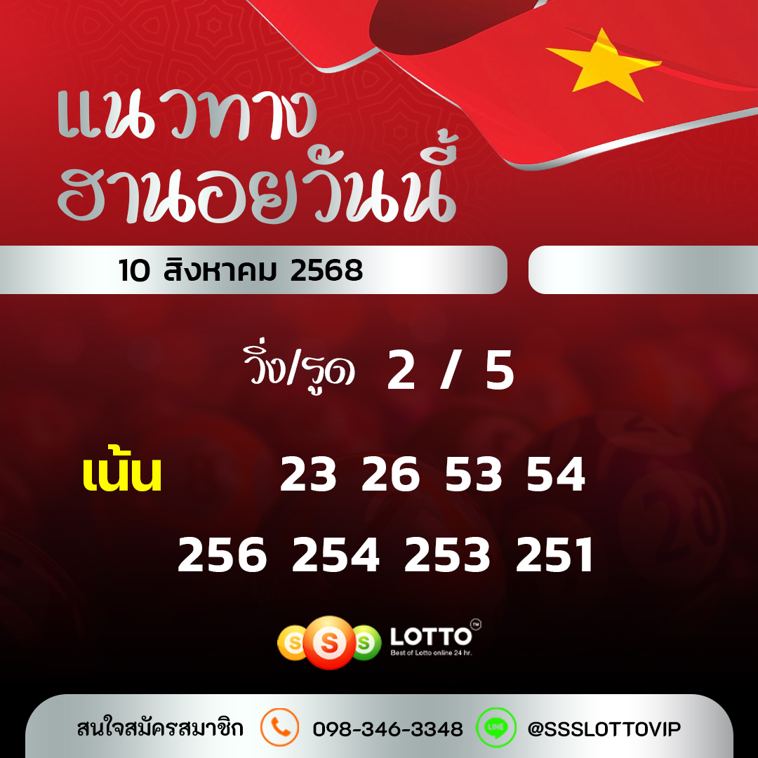 Ssslotto  แนวทางหวยฮานอย วันนี้ 10/8/2568 แนวทาหวยฮานอยออนไลน์