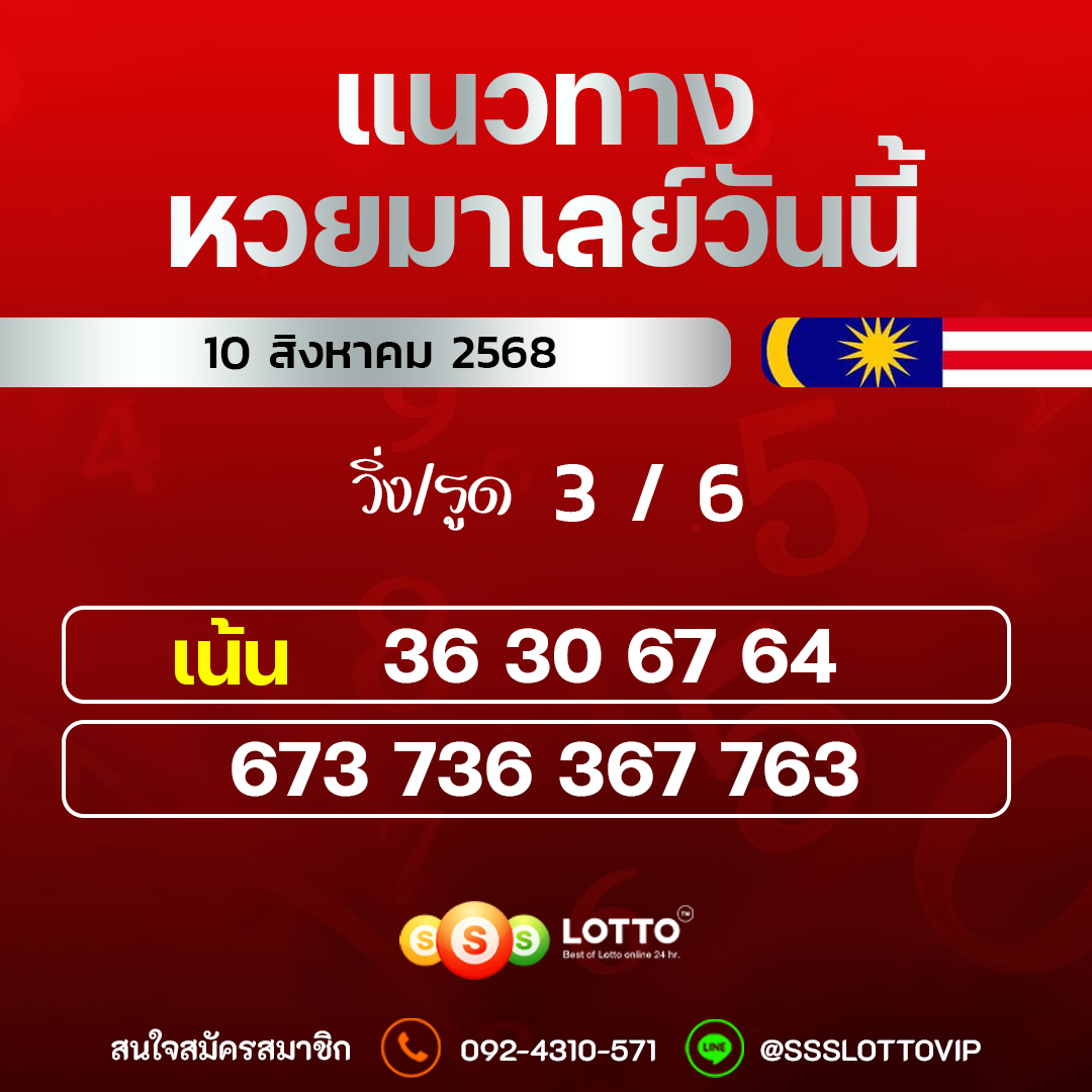 Ssslotto  แนวทางหวยมาเลย์ วันนี้ 10/8/2568  แนวทาหวยมาเลย์ออนไลน์