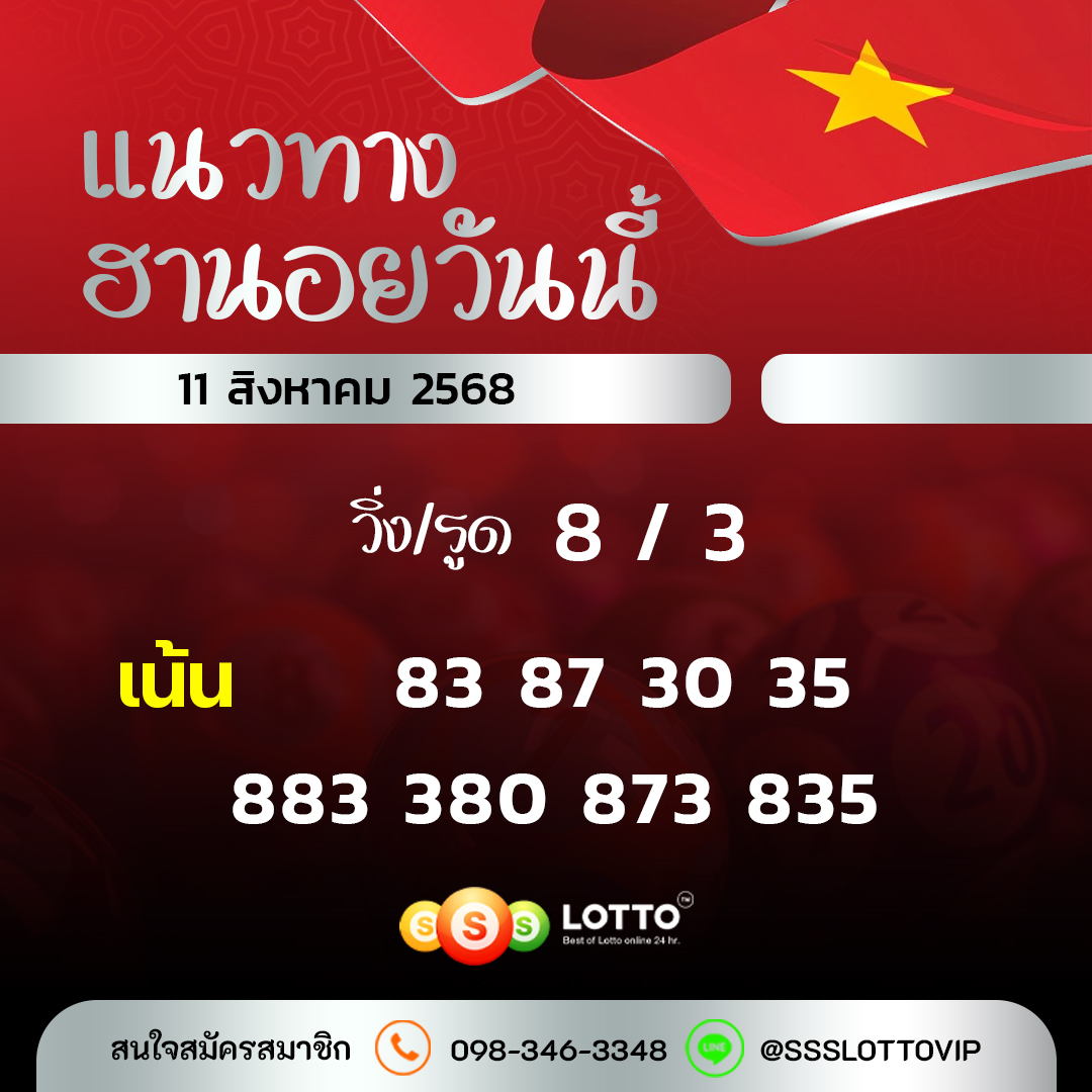 Ssslotto  แนวทางหวยฮานอย วันนี้ 11/8/2568 แนวทาหวยฮานอยออนไลน์