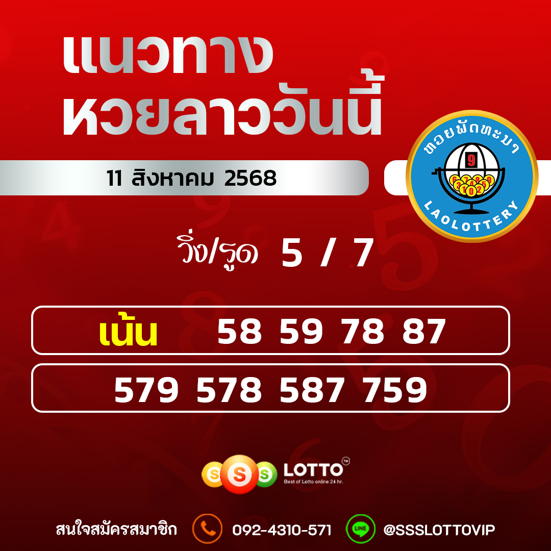 Ssslotto แนวทางหวยลาว วันที่ 11/8/2568 แนวทาหวยลาวออนไลน์