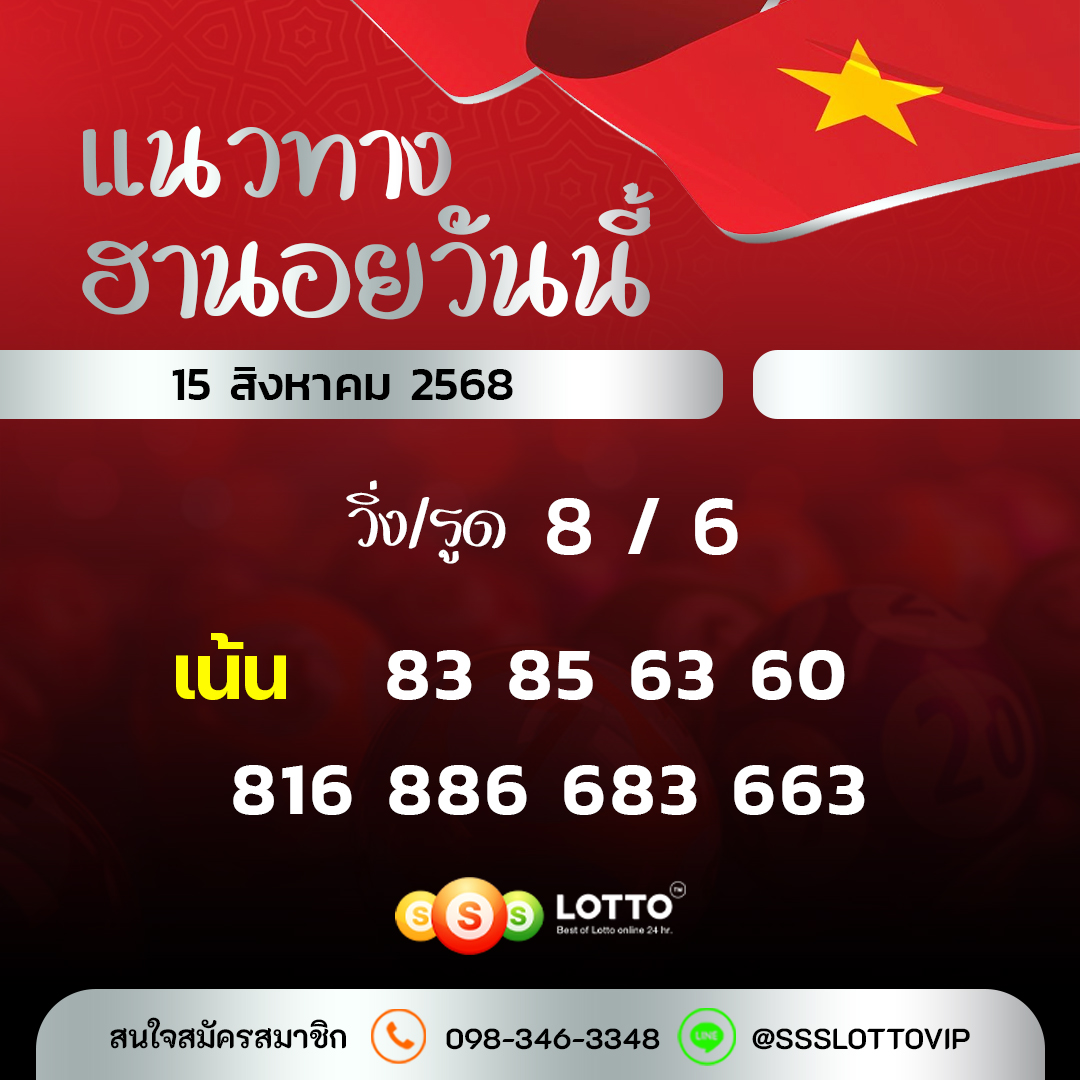 Ssslotto  แนวทางหวยฮานอย วันนี้ 15/8/2568 แนวทาหวยฮานอยออนไลน์