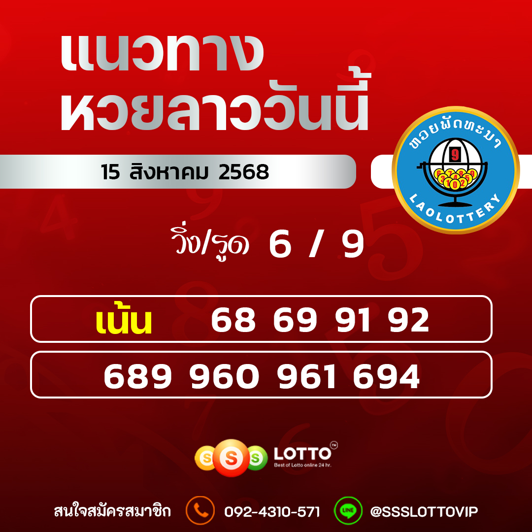 Ssslotto แนวทางหวยลาว วันที่ 15/8/2568 แนวทาหวยลาวออนไลน์