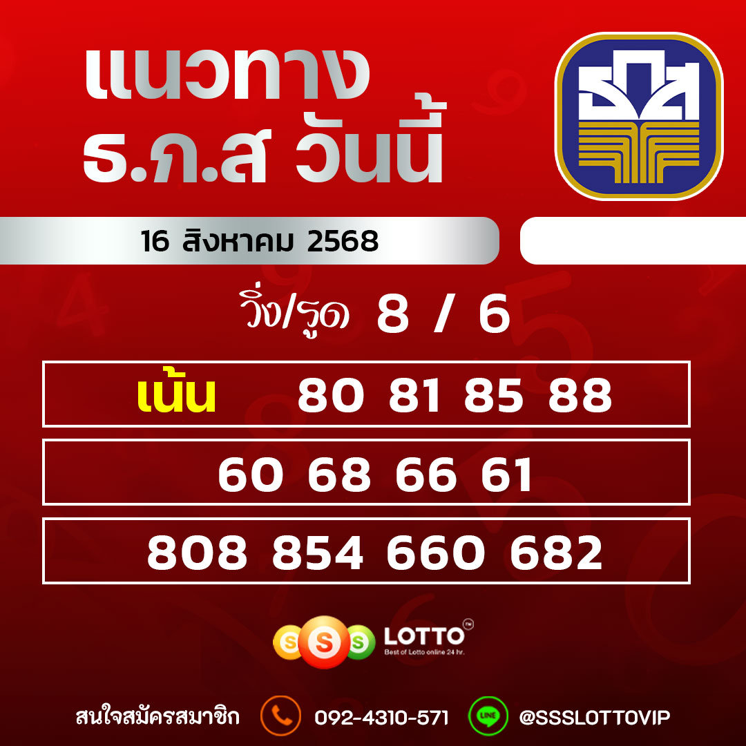 Ssslotto แนวทางหวย ธ.ก.ส วันนี้ 16/8/68 แนวทางมาเลย์ออนไลน์
