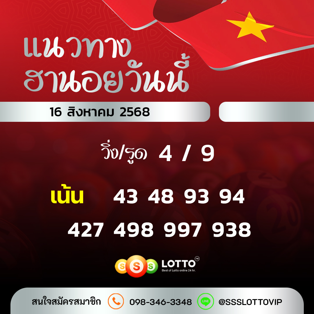 Ssslotto  แนวทางหวยฮานอย วันนี้ 16/8/2568 แนวทาหวยฮานอยออนไลน์