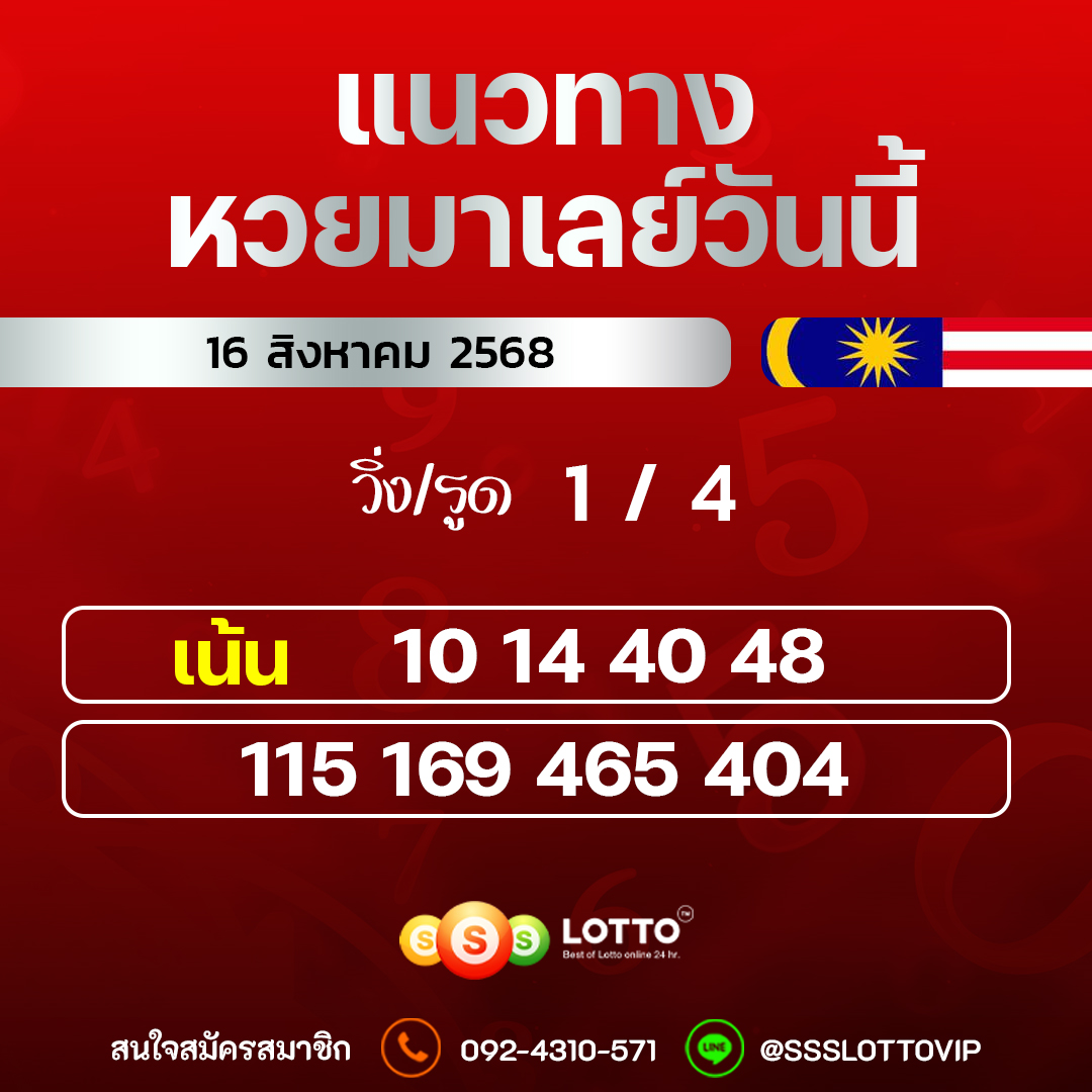 Ssslotto  แนวทางหวยมาเลย์ วันนี้ 16/8/2568  แนวทาหวยมาเลย์ออนไลน์