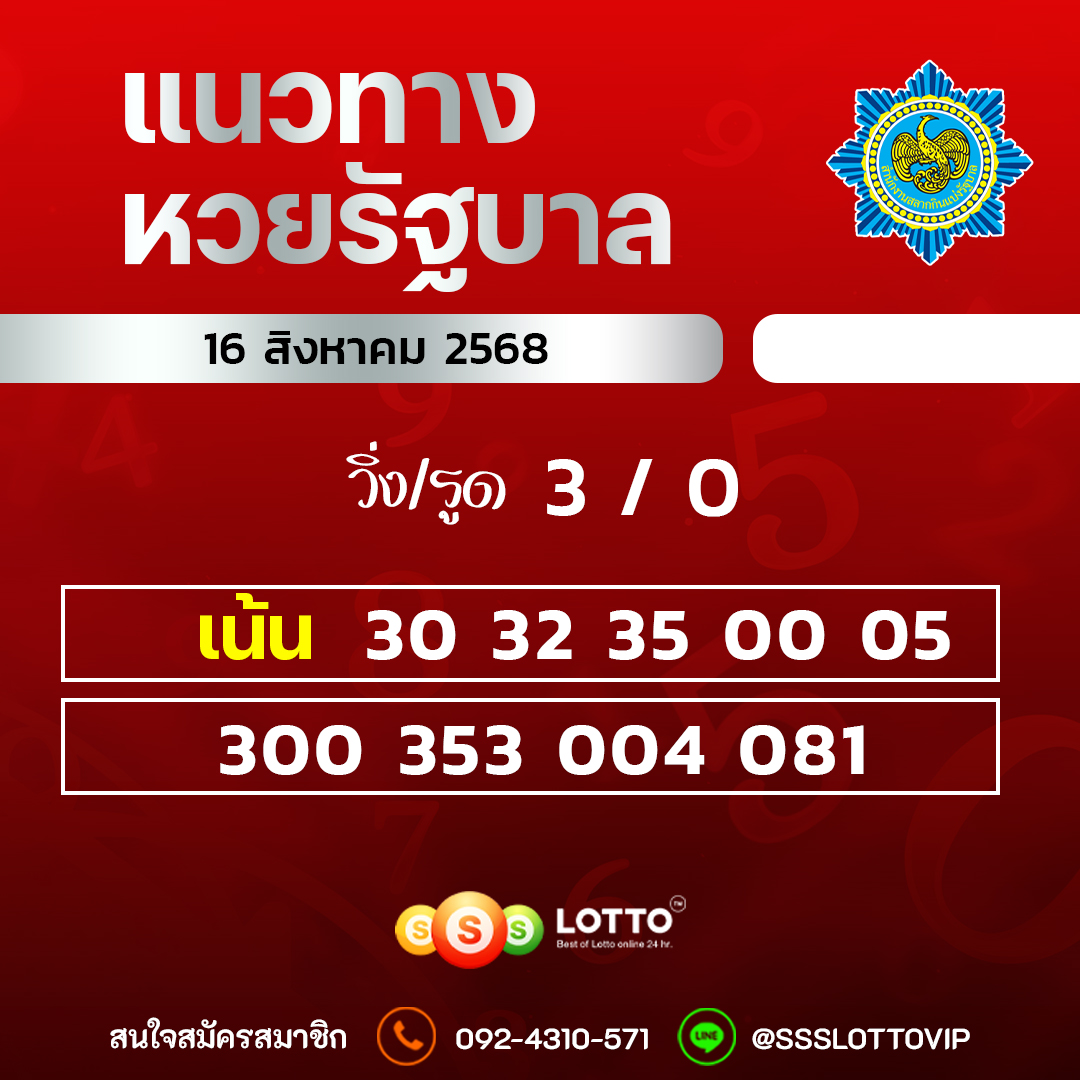 Ssslotto  แนวทางหวยรัฐบาล วันที่ 16 สิงหาคม 2568