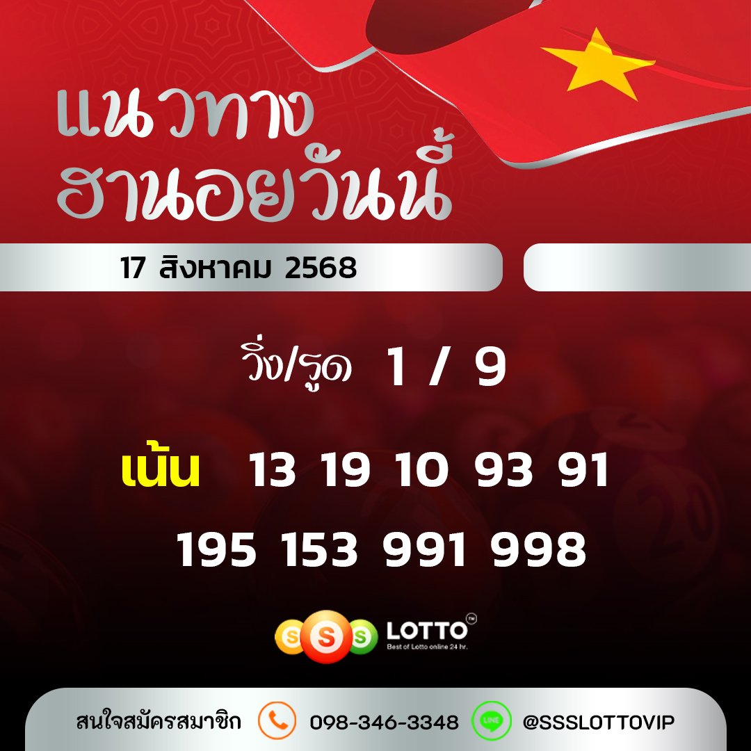 Ssslotto  แนวทางหวยฮานอย วันนี้ 17/8/2568 แนวทาหวยฮานอยออนไลน์