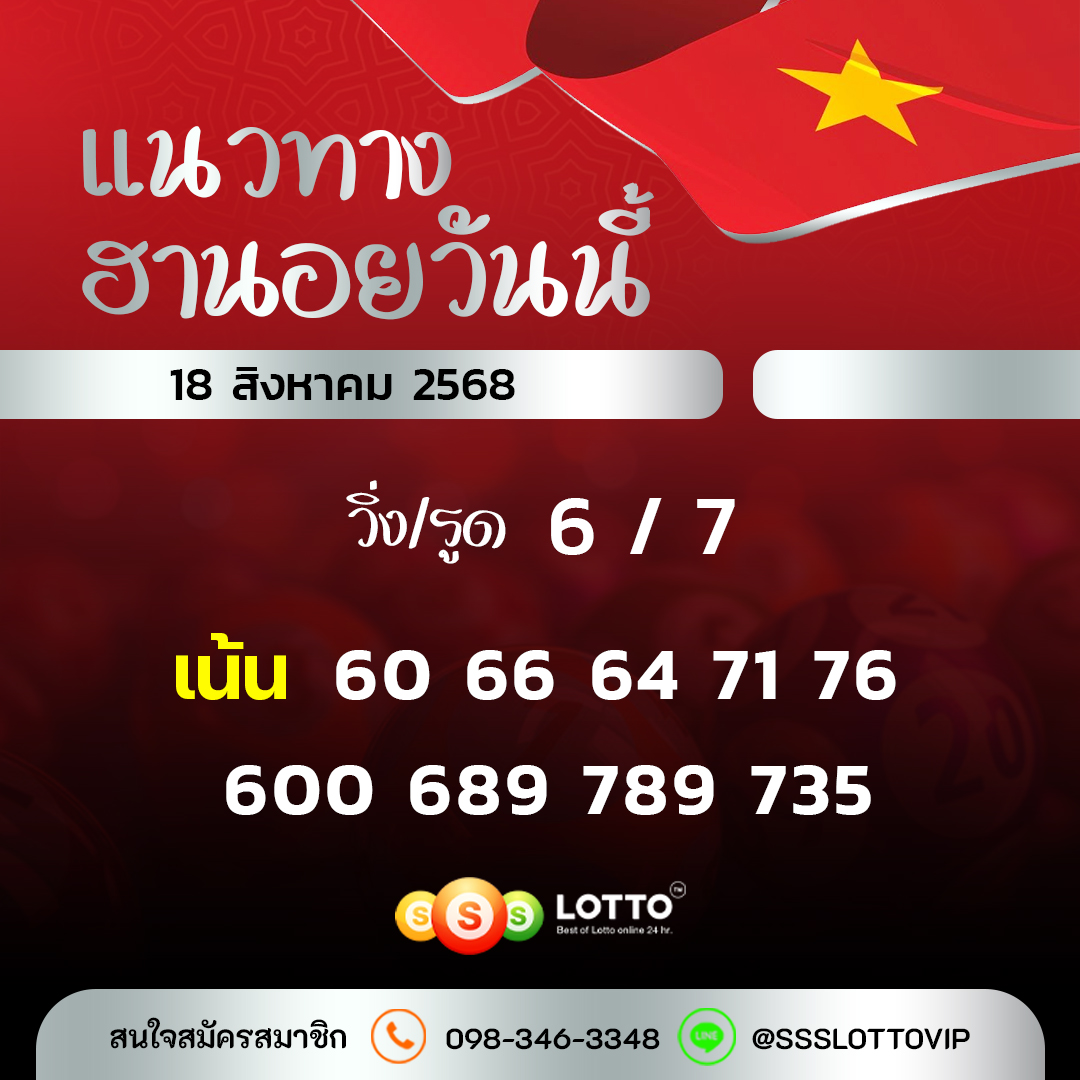 Ssslotto  แนวทางหวยฮานอย วันนี้ 18/8/2568 แนวทาหวยฮานอยออนไลน์