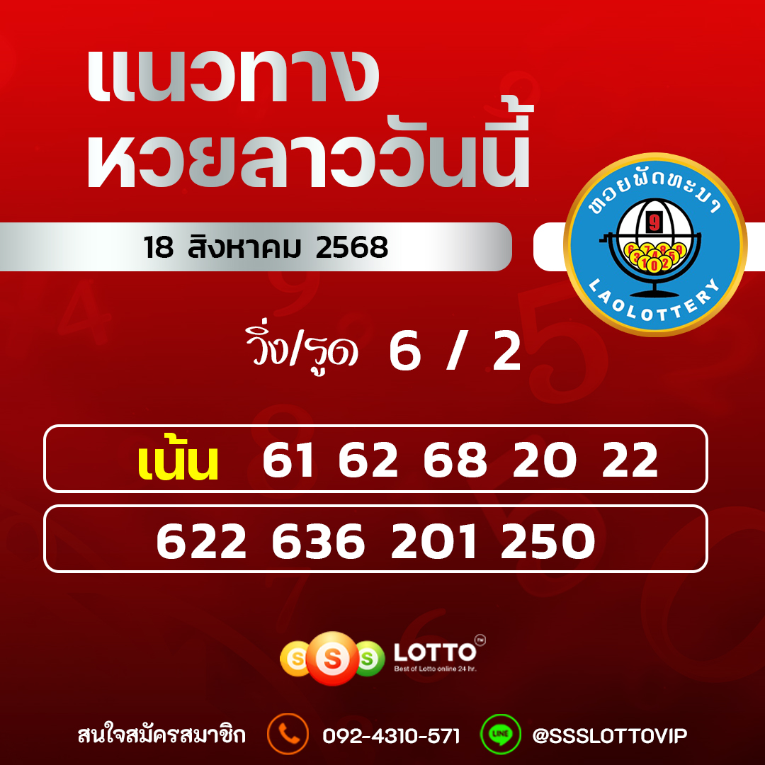 Ssslotto แนวทางหวยลาว วันที่ 18/8/2568 แนวทาหวยลาวออนไลน์