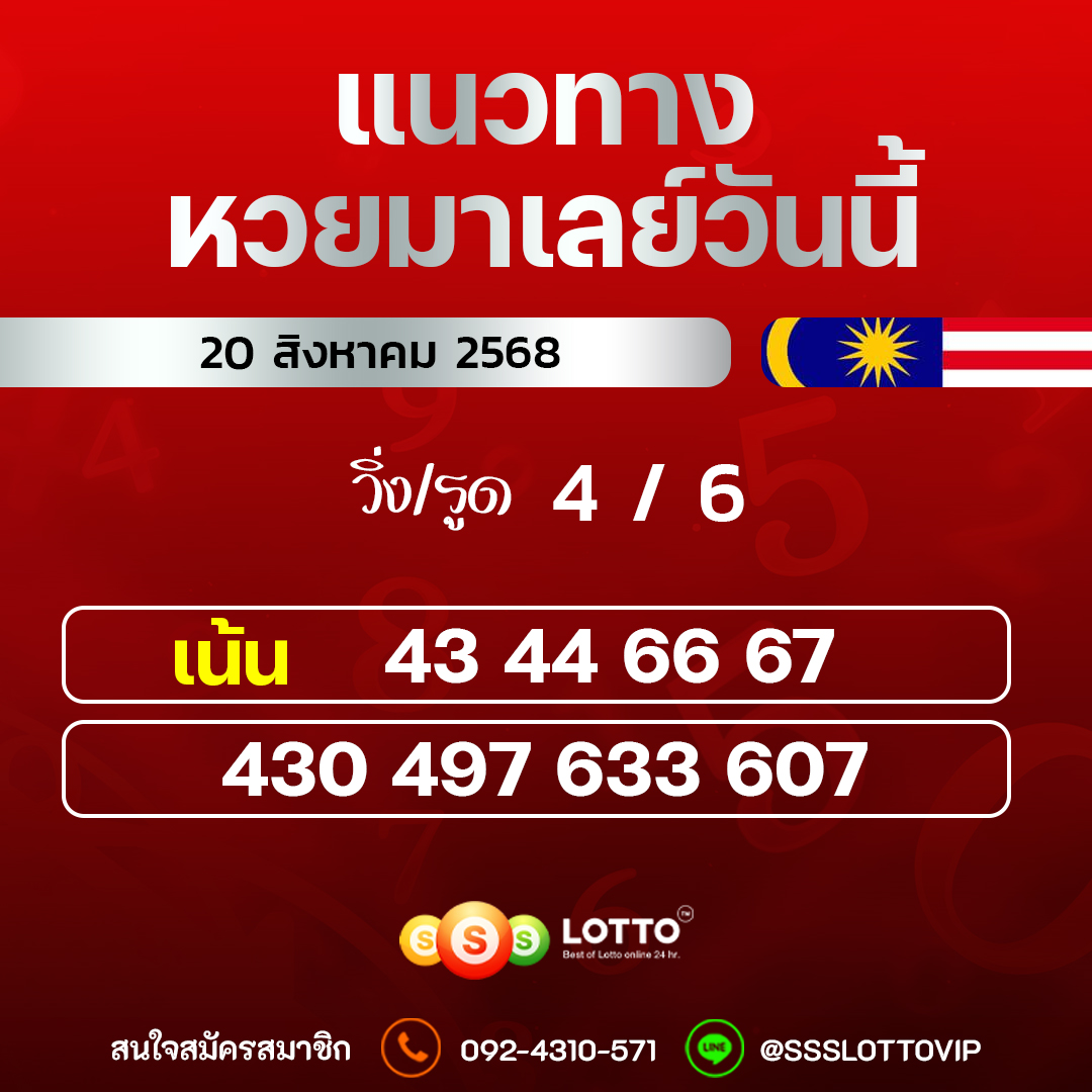 Ssslotto  แนวทางหวยมาเลย์ วันนี้ 20/8/2568  แนวทาหวยมาเลย์ออนไลน์