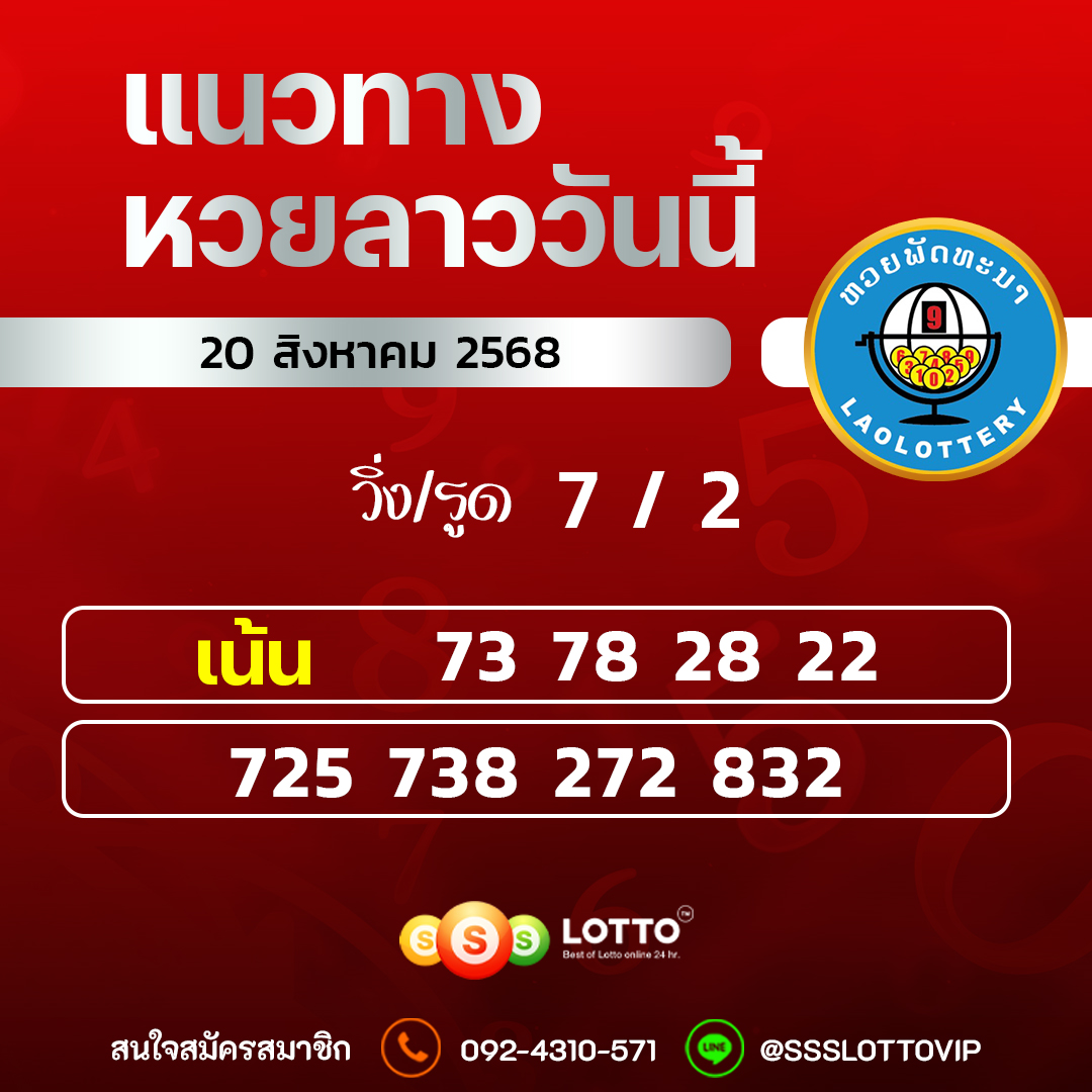 Ssslotto แนวทางหวยลาว วันที่ 20/8/2568 แนวทาหวยลาวออนไลน์