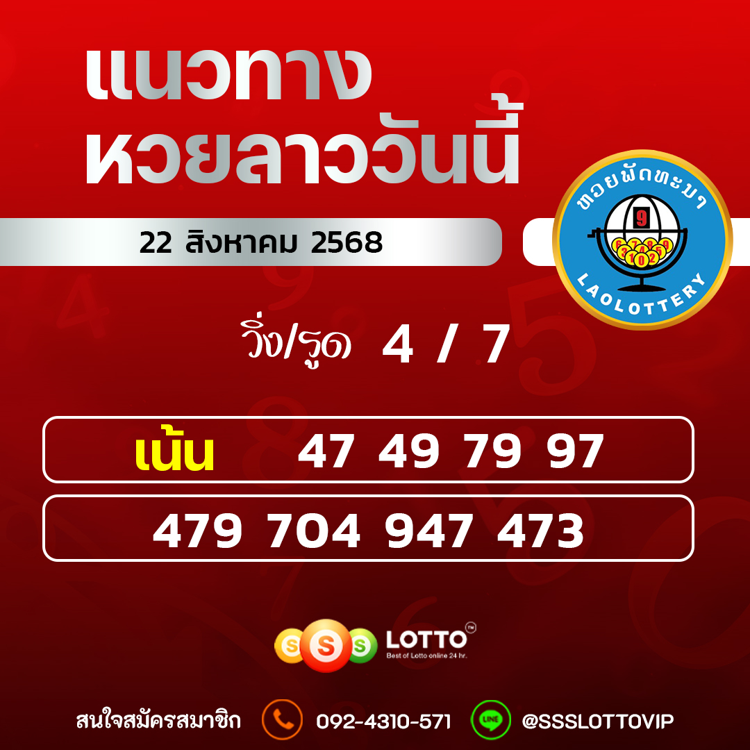 Ssslotto แนวทางหวยลาว วันที่ 22/8/2568 แนวทาหวยลาวออนไลน์