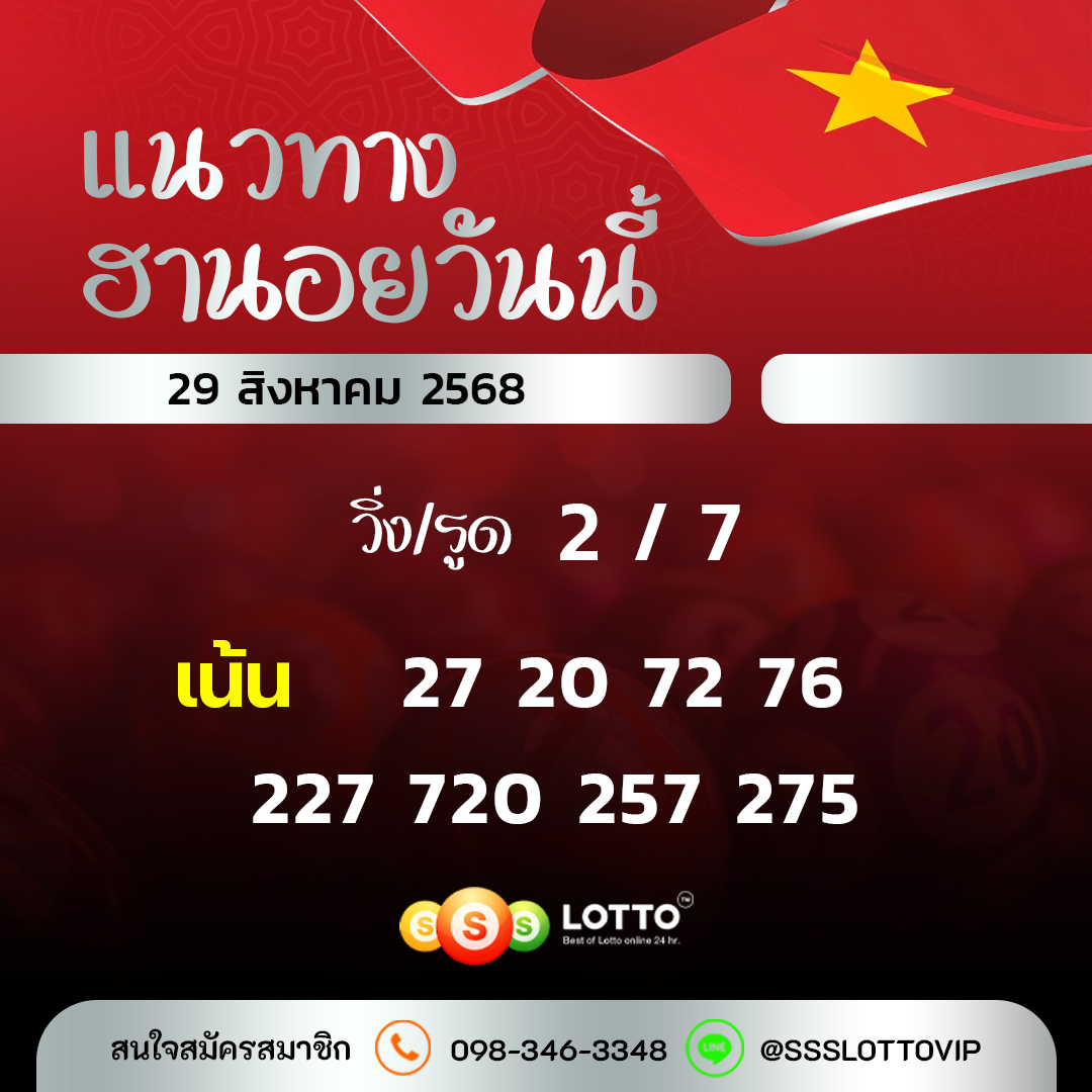 Ssslotto  แนวทางหวยฮานอย วันนี้ 29/8/2568 แนวทาหวยฮานอยออนไลน์