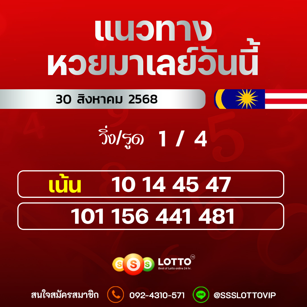 Ssslotto  แนวทางหวยมาเลย์ วันนี้ 30/8/2568  แนวทาหวยมาเลย์ออนไลน์