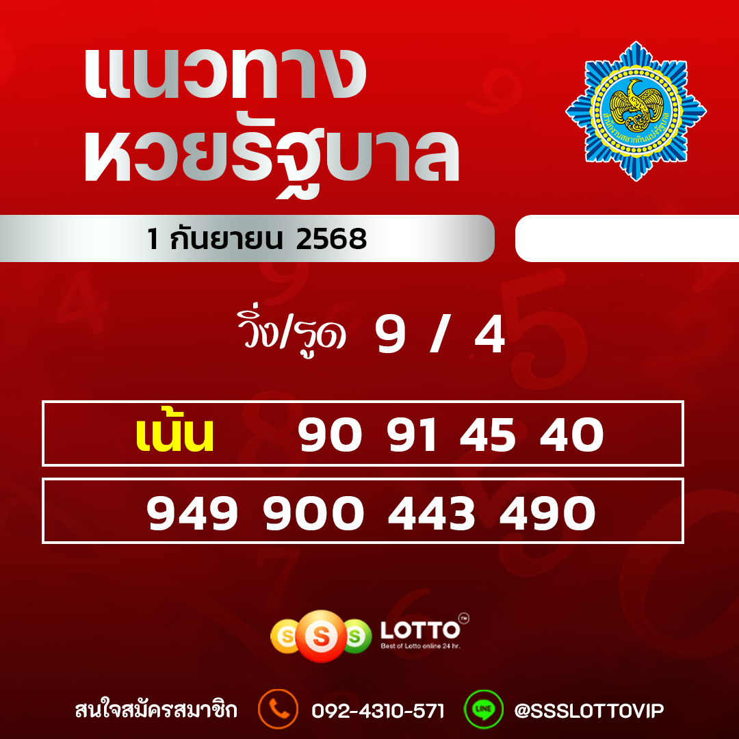 Ssslotto  แนวทางหวยรัฐบาล วันที่ 1 กันยายน 2568