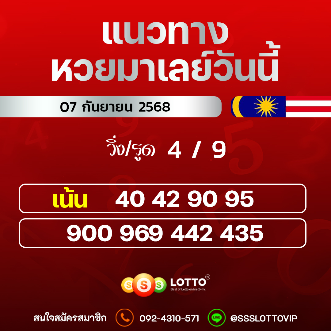 Ssslotto  แนวทางหวยมาเลย์ วันนี้ 07/09/2568  แนวทาหวยมาเลย์ออนไลน์