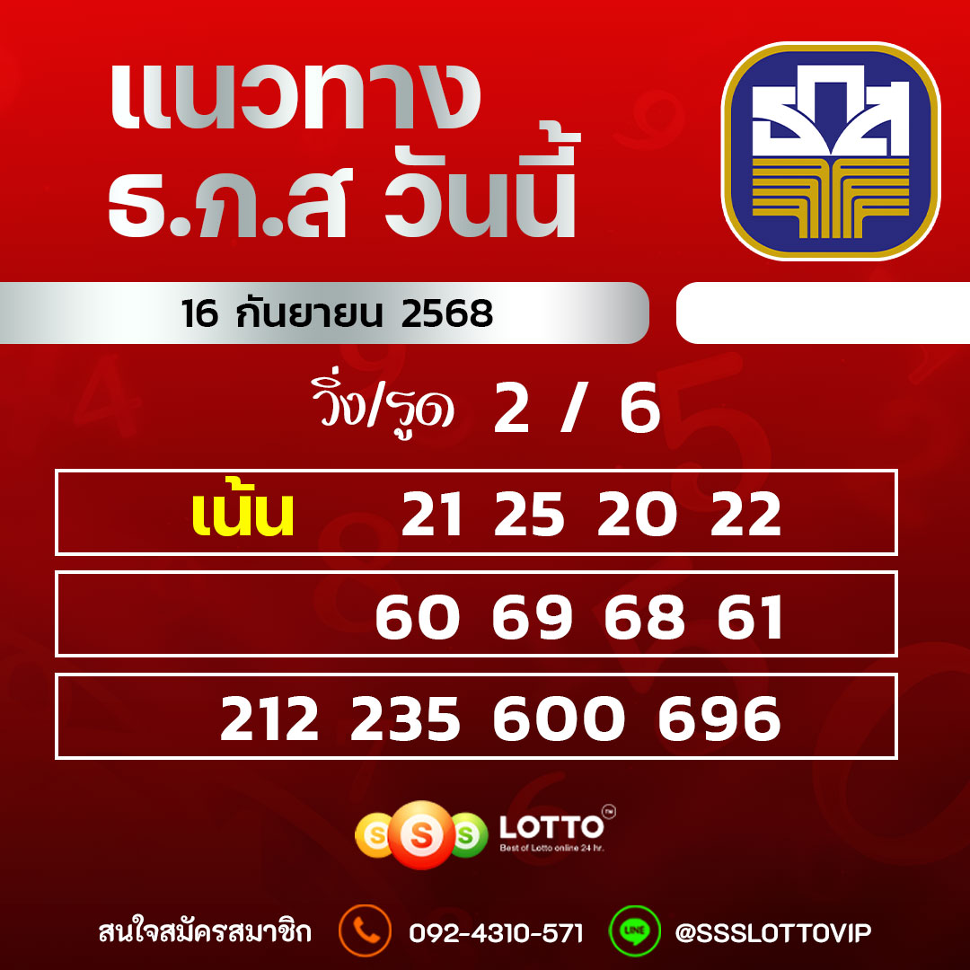 Ssslotto แนวทางหวย ธ.ก.ส วันนี้ 16/09/68 แนวทางมาเลย์ออนไลน์