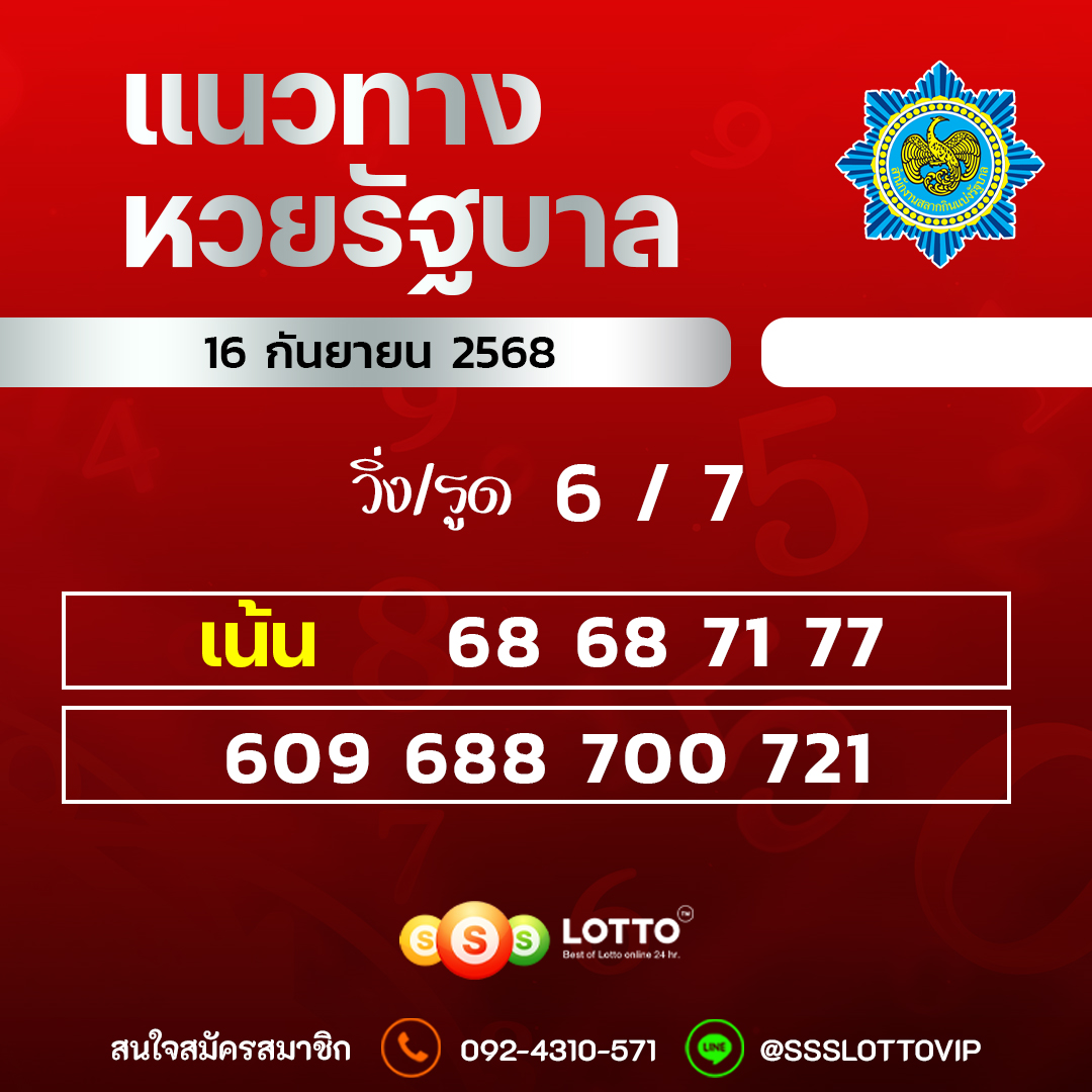 Ssslotto  แนวทางหวยรัฐบาล วันที่ 16 กันยายน 2568