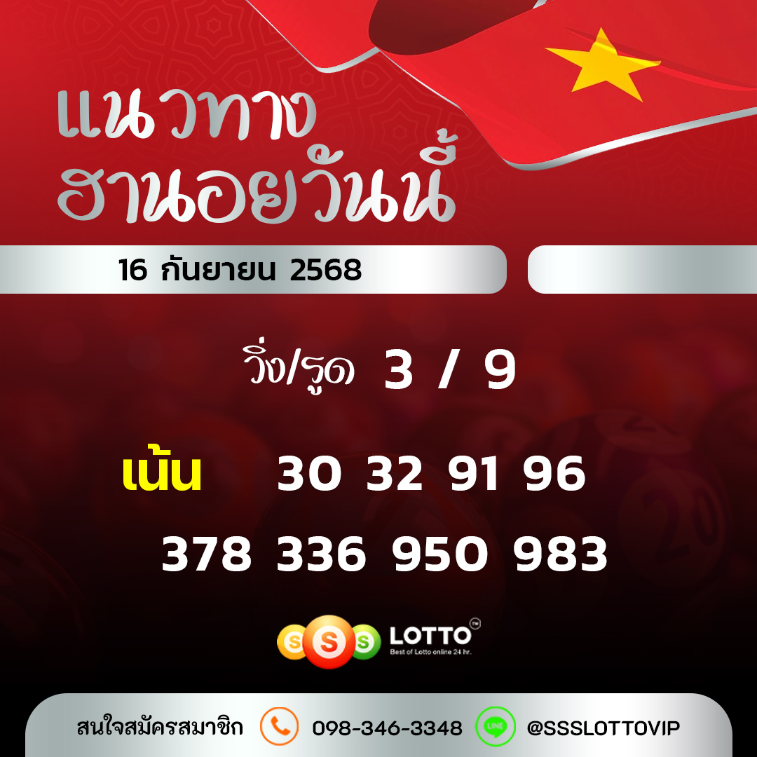 Ssslotto  แนวทางหวยฮานอย วันนี้ 16/09/2568 แนวทาหวยฮานอยออนไลน์