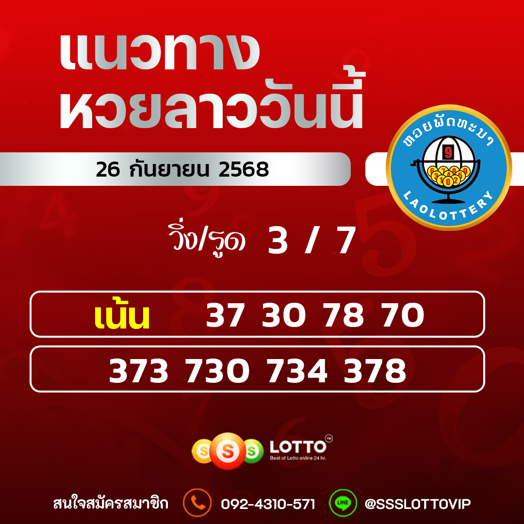 Ssslotto แนวทางหวยลาว วันที่ 26/09/2568 แนวทาหวยลาวออนไลน์