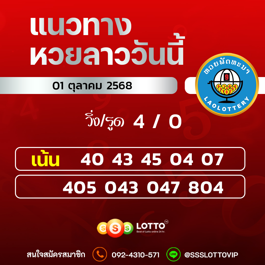 Ssslotto แนวทางหวยลาว วันที่ 01/10/2568 แนวทาหวยลาวออนไลน์