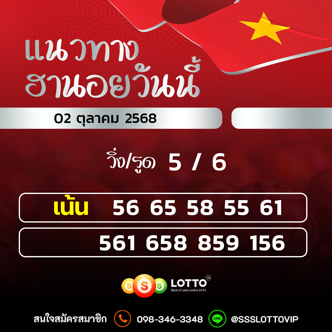 Ssslotto  แนวทางหวยฮานอย วันนี้ 04/10/2568 แนวทาหวยฮานอยออนไลน์