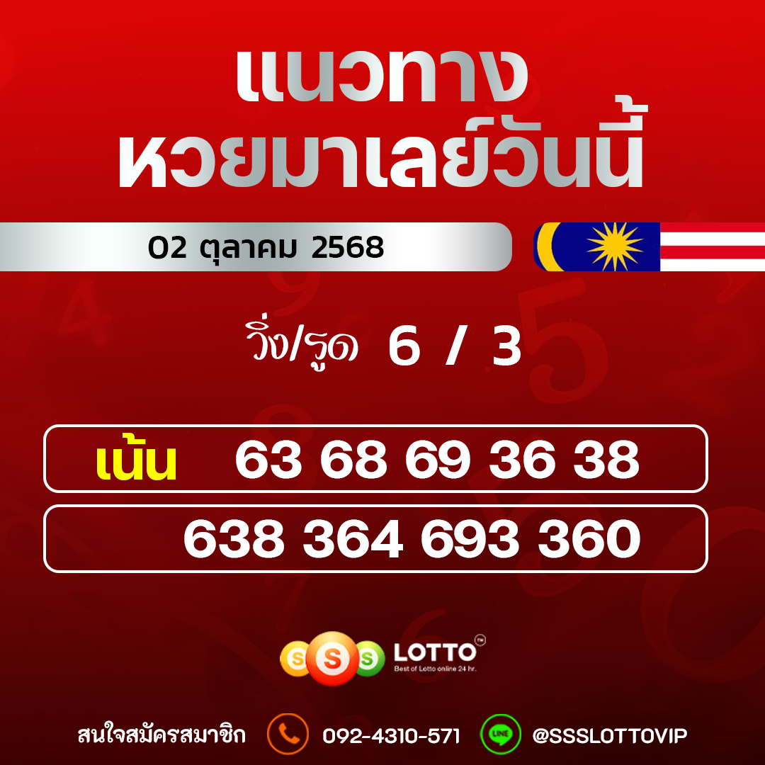 Ssslotto  แนวทางหวยมาเลย์ วันนี้ 04/10/2568  แนวทาหวยมาเลย์ออนไลน์