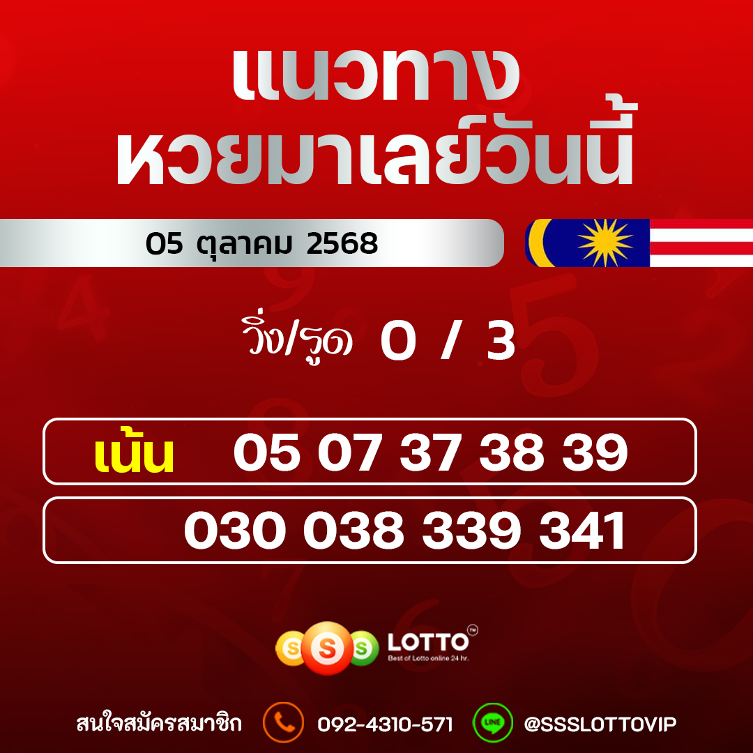 Ssslotto  แนวทางหวยมาเลย์ วันนี้ 05/10/2568  แนวทาหวยมาเลย์ออนไลน์