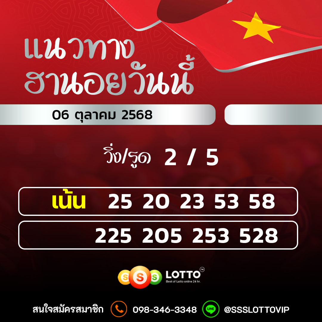 Ssslotto  แนวทางหวยฮานอย วันนี้ 06/10/2568 แนวทาหวยฮานอยออนไลน์