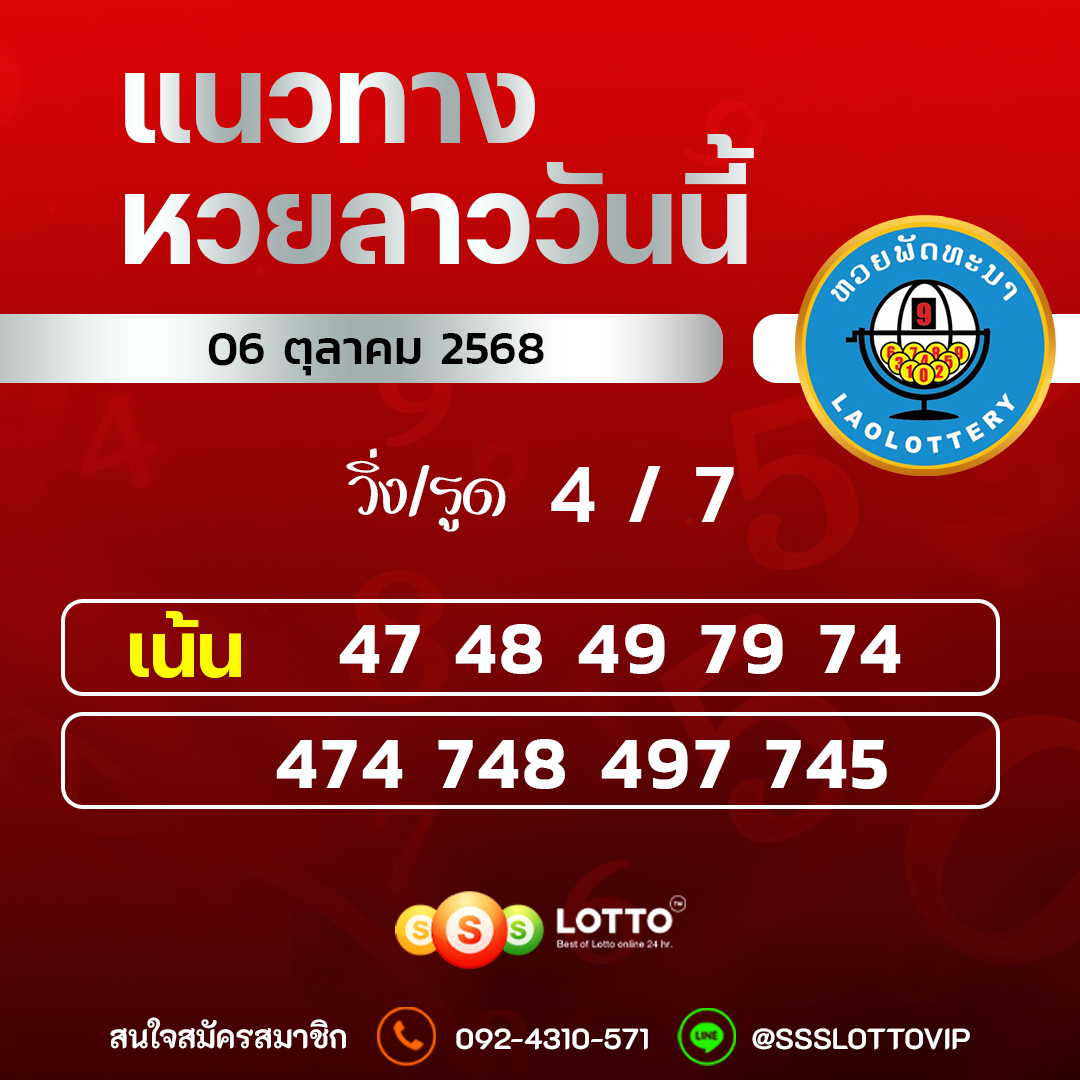Ssslotto แนวทางหวยลาว วันที่ 06/10/2568 แนวทาหวยลาวออนไลน์