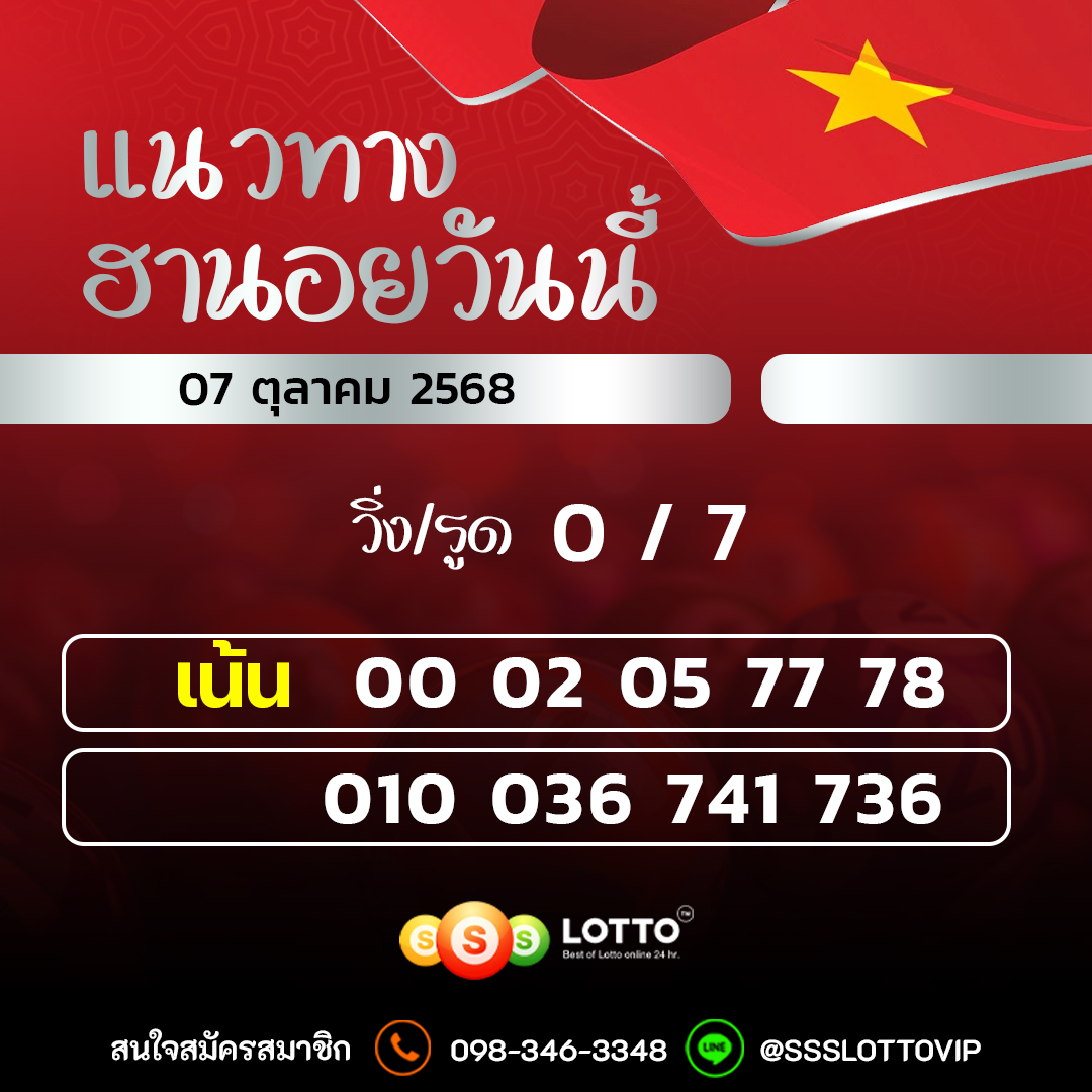 Ssslotto  แนวทางหวยฮานอย วันนี้ 07/10/2568 แนวทาหวยฮานอยออนไลน์