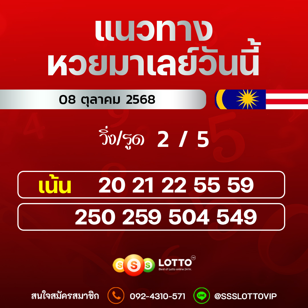 Ssslotto  แนวทางหวยมาเลย์ วันนี้ 08/10/2568  แนวทาหวยมาเลย์ออนไลน์