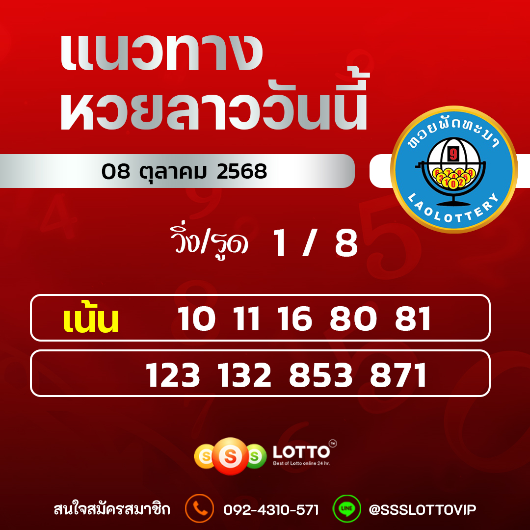 Ssslotto แนวทางหวยลาว วันที่ 08/10/2568 แนวทาหวยลาวออนไลน์
