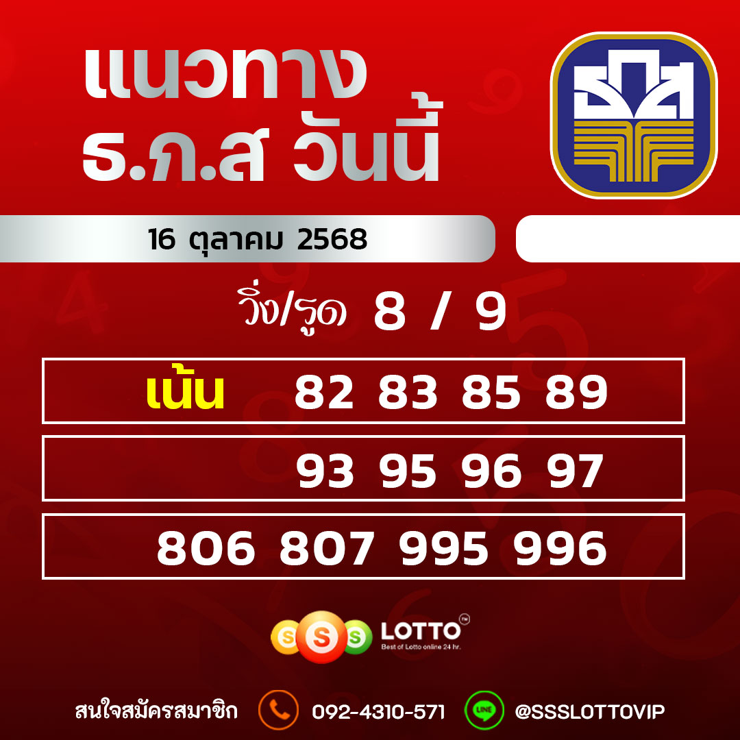 Ssslotto แนวทางหวย ธ.ก.ส วันนี้ 16/10/68 แนวทางมาเลย์ออนไลน์