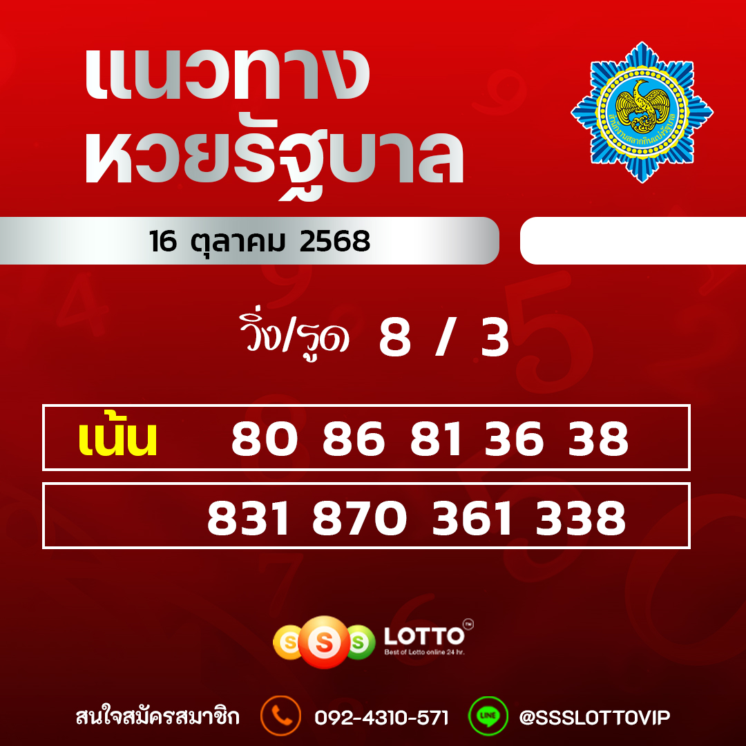 Ssslotto  แนวทางหวยรัฐบาล วันที่ 16 ตุลาคม 2568