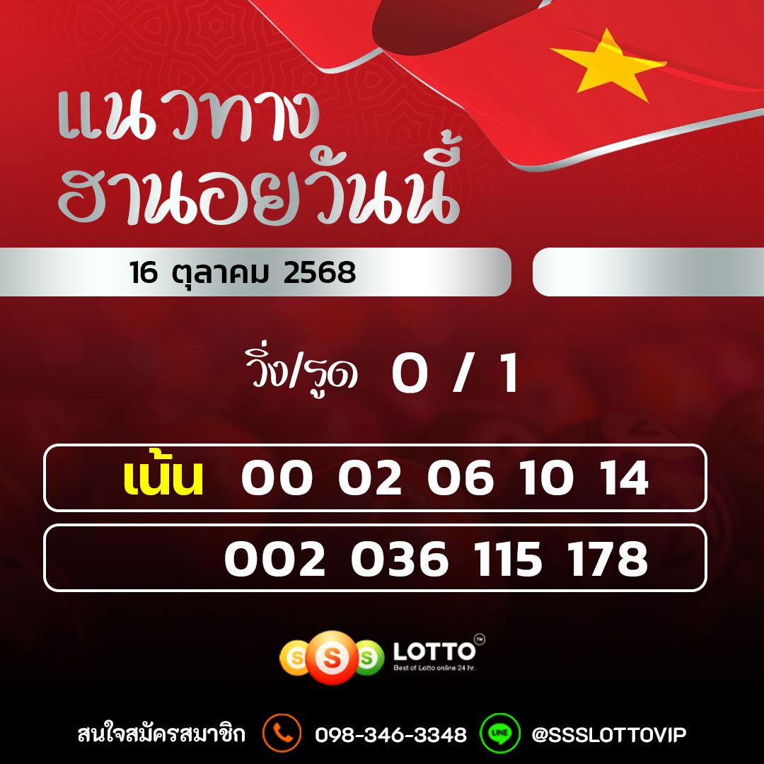 Ssslotto  แนวทางหวยฮานอย วันนี้ 16/10/2568 แนวทาหวยฮานอยออนไลน์