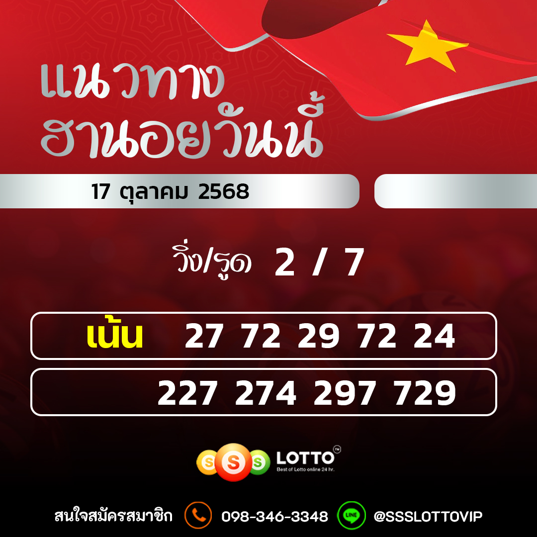Ssslotto  แนวทางหวยฮานอย วันนี้ 17/10/2568 แนวทาหวยฮานอยออนไลน์