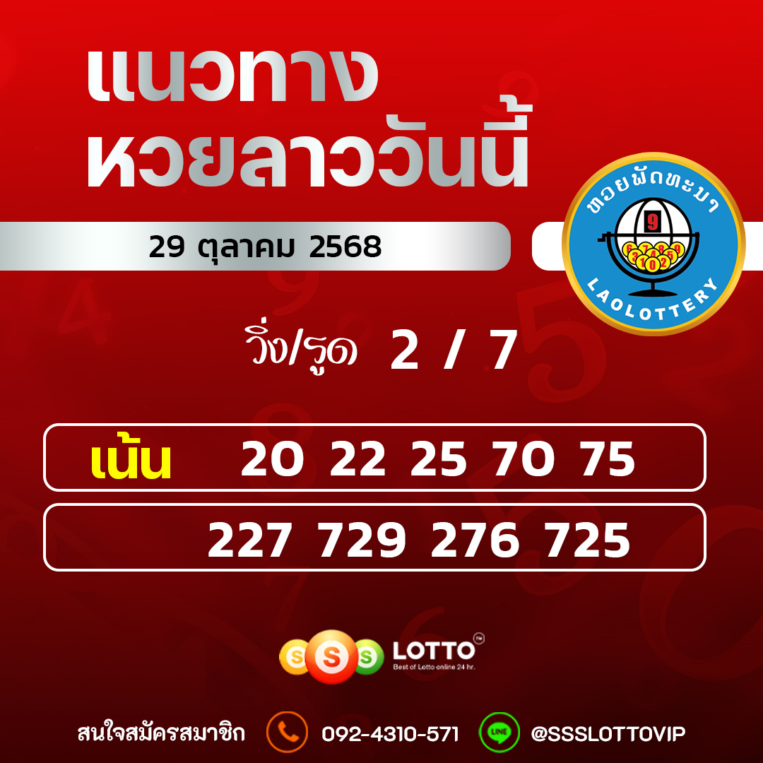 Ssslotto แนวทางหวยลาว วันที่ 29/10/2568 แนวทาหวยลาวออนไลน์