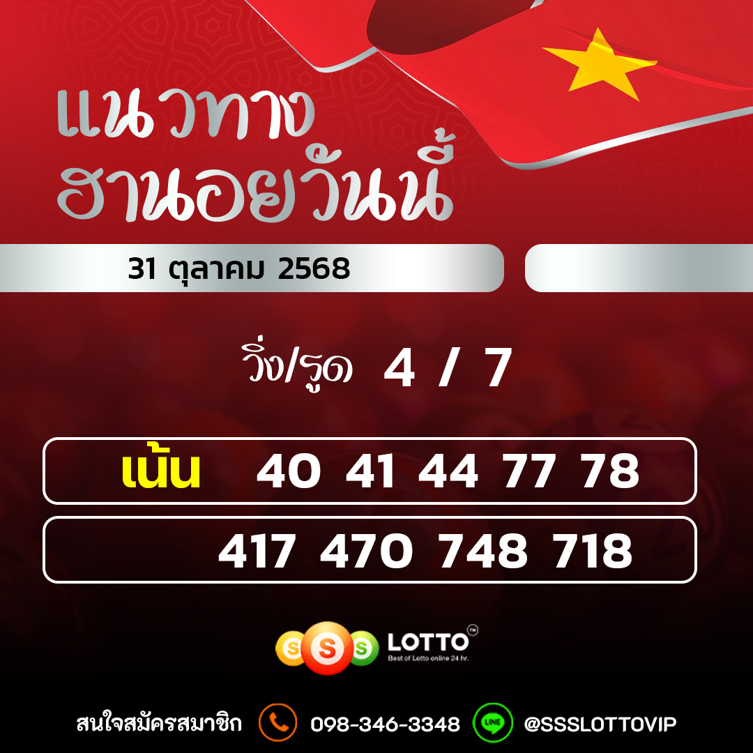 Ssslotto  แนวทางหวยฮานอย วันนี้ 31/10/2568 แนวทาหวยฮานอยออนไลน์