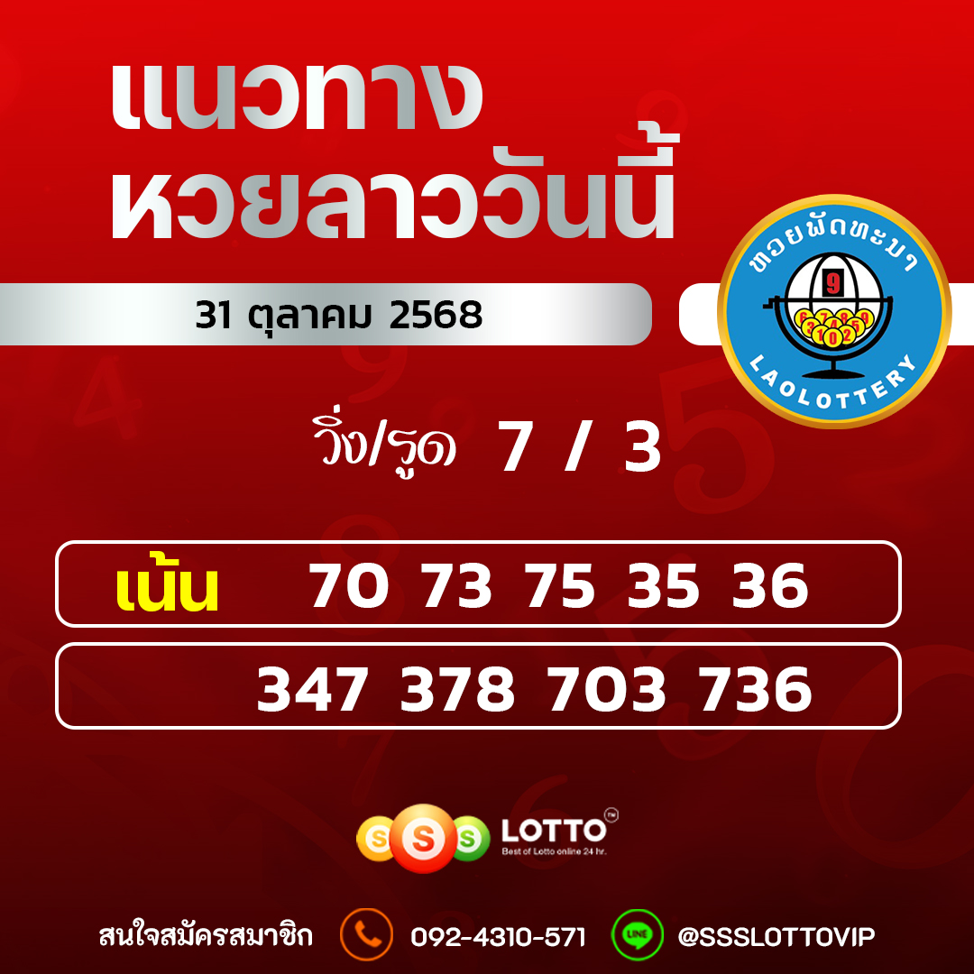 Ssslotto แนวทางหวยลาว วันที่ 31/10/2568 แนวทาหวยลาวออนไลน์