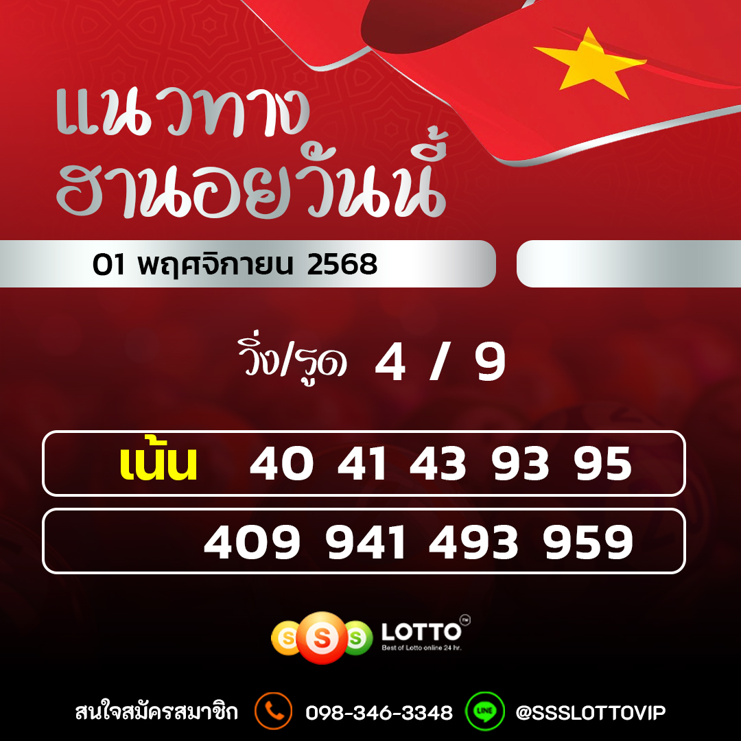 Ssslotto  แนวทางหวยฮานอย วันนี้ 01/11/2568 แนวทาหวยฮานอยออนไลน์