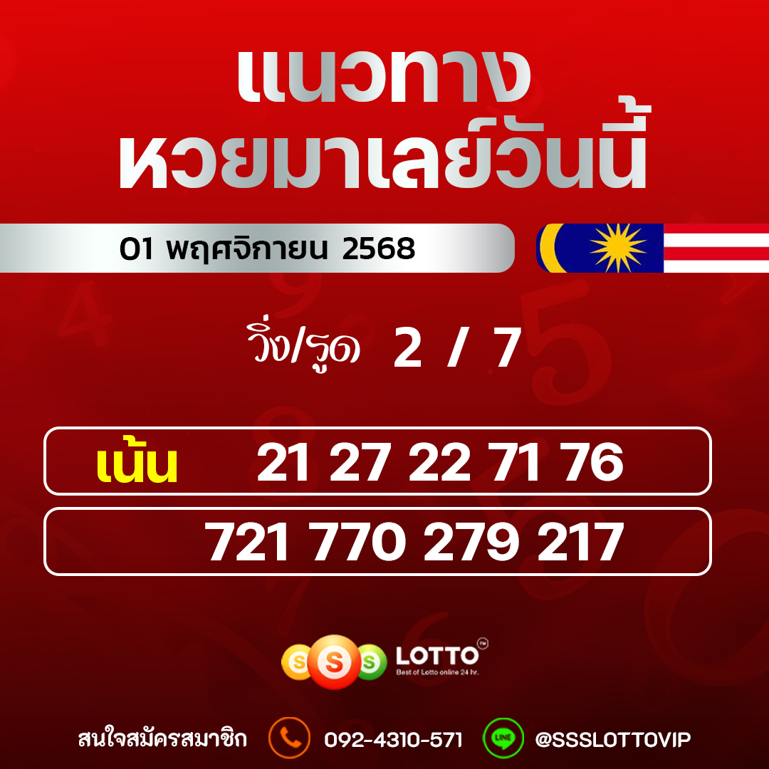 Ssslotto  แนวทางหวยมาเลย์ วันนี้ 01/11/2568  แนวทาหวยมาเลย์ออนไลน์