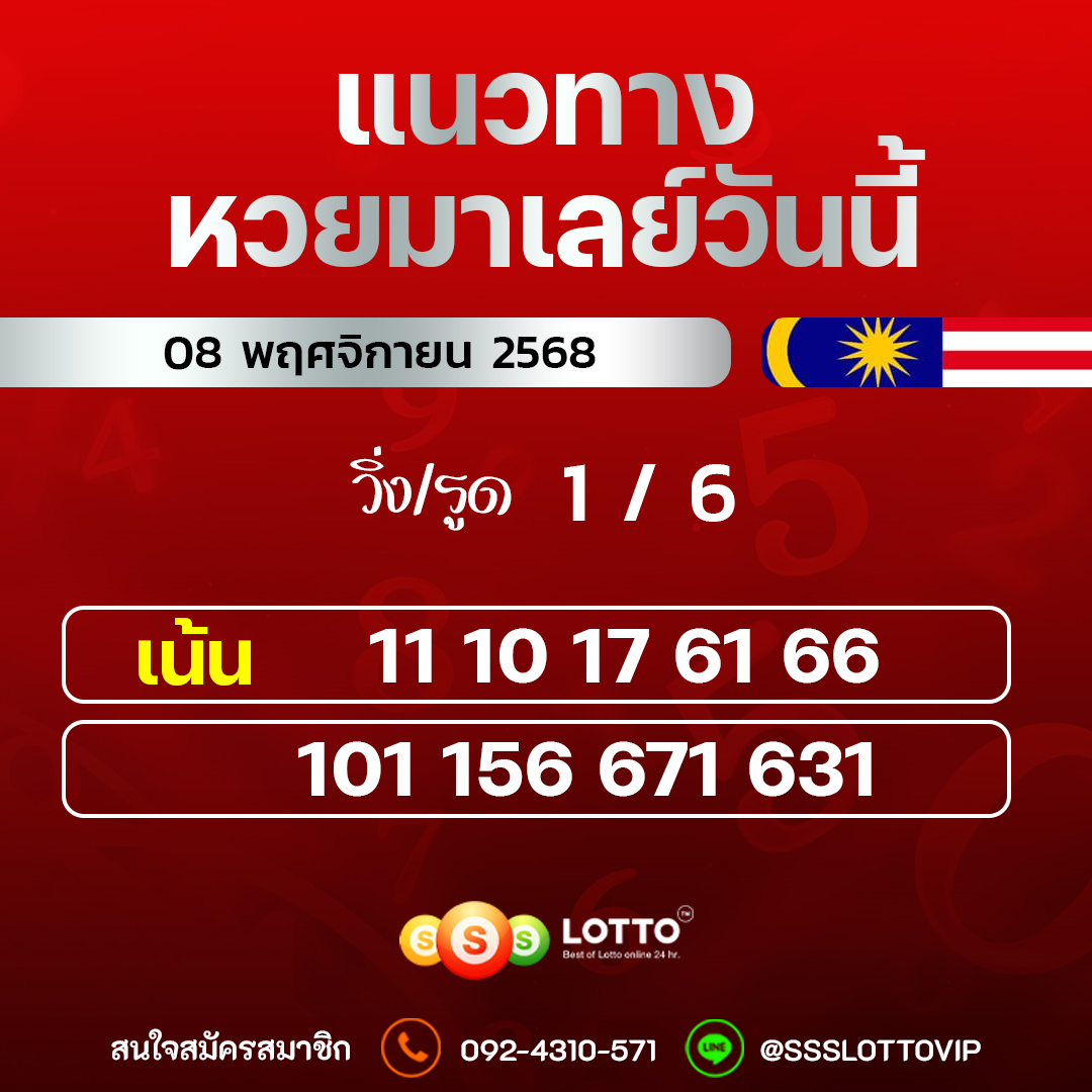 Ssslotto  แนวทางหวยมาเลย์ วันนี้ 08/11/2568  แนวทาหวยมาเลย์ออนไลน์