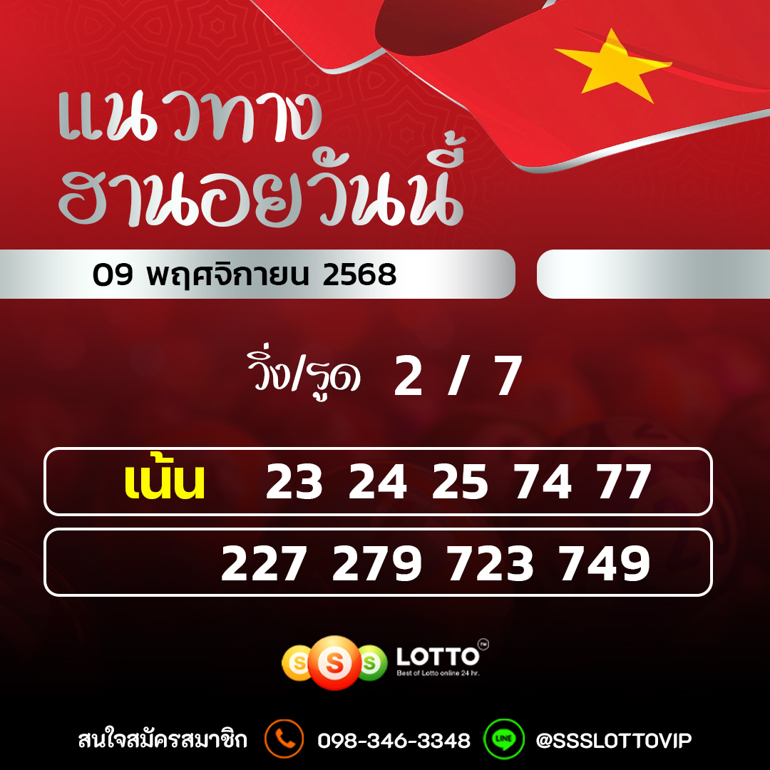Ssslotto  แนวทางหวยฮานอย วันนี้ 09/11/2568 แนวทาหวยฮานอยออนไลน์